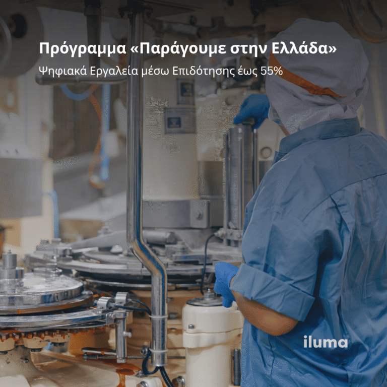 ΕΣΠΑ Πρόγραμμα «Παράγουμε στην Ελλάδα»: Αναβαθμίστε την Παραγωγή σας με Next-Gen Ψηφιακά Εργαλεία μέσω Επιδότησης έως 55% iluma digital agency